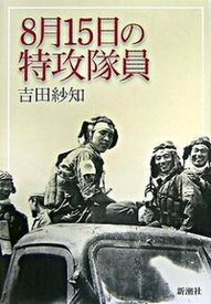 【中古】8月15日の特攻隊員 /新潮社/吉田紗知（単行本）