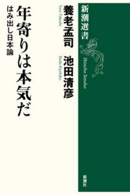 【中古】年寄りは本気だ はみ出し日本論 /新潮社/養老孟司（単行本（ソフトカバー））