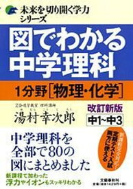 【中古】図でわかる中学理科1分野（物理・化学） 中1〜中3 改訂新版/文藝春秋/湯村幸次郎（単行本）