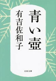 【中古】青い壷 新装版/文藝春秋/有吉佐和子（文庫）