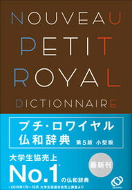 【中古】プチ・ロワイヤル仏和辞典小型版 第5版/旺文社/倉方秀憲（単行本（ソフトカバー））