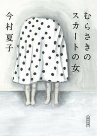 【中古】むらさきのスカートの女 /朝日新聞出版/今村夏子（文庫）