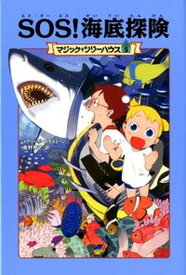 【中古】SOS！海底探険 上製版/KADOKAWA/メアリー・ポープ・オズボーン（単行本）