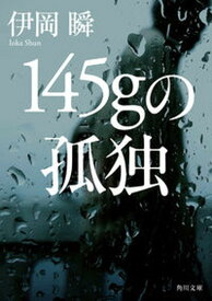 【中古】145gの孤独 /角川書店/伊岡瞬（文庫）