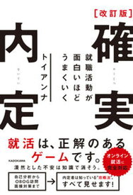 【中古】確実内定就職活動が面白いほどうまくいく 改訂版/KADOKAWA/トイアンナ（単行本）