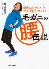 【中古】毛ガニの腰伝説 腰痛に負けない体を無理せずつくる！！ /KADOKAWA/野沢秀行（単行本）