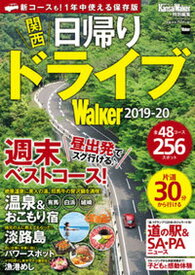 【中古】関西日帰りドライブWalker 2019-20 /KADOKAWA（ムック）