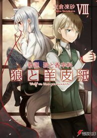 【中古】狼と羊皮紙 新説狼と香辛料 8 /KADOKAWA/支倉凍砂（文庫）