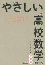 【中古】やさしい高校数学（数学1・A） 改訂版/学研プラス/きさらぎひろし（単行本）