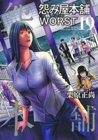 【中古】怨み屋本舗WORST 19 /集英社/栗原正尚（コミック）