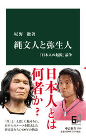 【中古】縄文人と弥生人 「日本人の起源」論争 /中央公論新社/坂野徹（新書）