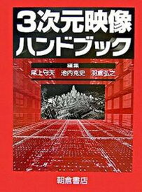 【中古】3次元映像ハンドブック /朝倉書店/尾上守夫（単行本）