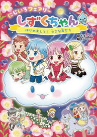 【中古】にじいろフェアリーしずくちゃん 4 /岩崎書店/ぎぼりつこ（単行本）