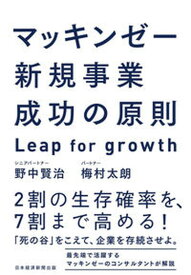 【中古】マッキンゼー新規事業成功の原則 Leap　for　growth /日経BP/野中賢治（単行本（ソフトカバー））