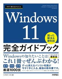 【中古】今すぐ使えるかんたんWindows11完全ガイドブック困った解決＆便利技 2022-2023年最新版 /技術評論社/リブロワークス（単行本（ソフトカバー））