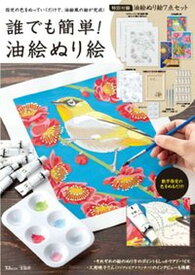 【中古】誰でも簡単！油絵ぬり絵 /宝島社（ムック）