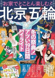 【中古】お家でとことん楽しむ！北京五輪ぜんぶ /宝島社（ムック）