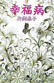 【中古】幸福病 /幻冬舎/狗飼恭子（文庫）