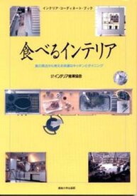 【中古】食べるインテリア 食の原点から考える快適なキッチンとダイニング /インテリア産業協会/インテリア産業協会（単行本）