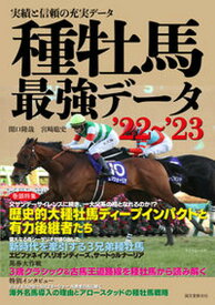 【中古】種牡馬最強データ 実績と信頼の充実データ ’22〜’23 /誠文堂新光社/関口隆哉（単行本）