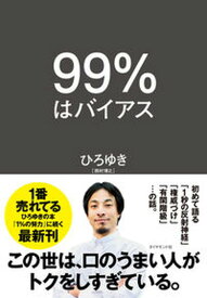 【中古】99％はバイアス /ダイヤモンド社/ひろゆき（単行本（ソフトカバー））