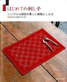 【中古】はじめての刺し子 シンプルな針目が美しい袋物とこもの /日本ヴォ-グ社（大型本）