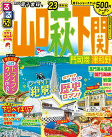 【中古】るるぶ山口　萩　下関 門司港　津和野 ’23 /JTBパブリッシング（ムック）