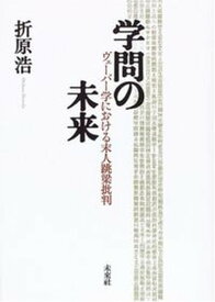 【中古】学問の未来 ヴェ-バ-学における末人跳梁批判 /未来社/折原浩（単行本）