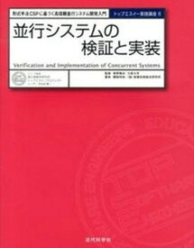 【中古】並行システムの検証と実装 形式手法CSPに基づく高信頼並行システム開発入門 /近代科学社/磯部祥尚（ペーパーバック）