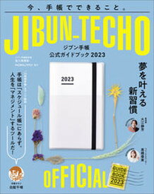 【中古】ジブン手帳公式ガイドブック 2023/実務教育出版/佐久間英彰（単行本）