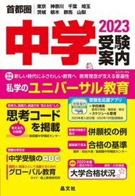 【中古】首都圏中学受験案内 東京　神奈川　千葉　埼玉　茨城　栃木　群馬　山梨 2023年度用 /晶文社/晶文社学校案内編集部（単行本（ソフトカバー））