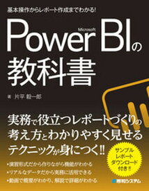 【中古】基本操作からレポート作成までわかる！Microsoft　Power　BIの教科書 /秀和システム/片平毅一郎（単行本）