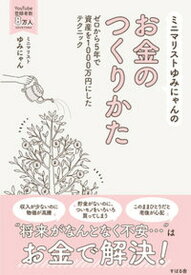 【中古】ミニマリストゆみにゃんのお金のつくりかた /すばる舎/ゆみにゃん（単行本）