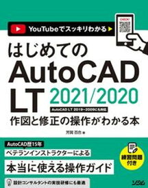 【中古】はじめてのAutoCAD　LT　2021／2020 作図と修正の操作がわかる本　AutoCAD　LT /ソシム/芳賀百合（単行本）