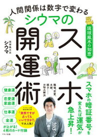 【中古】人間関係は数字で変わる　シウマのスマホ開運術 /マキノ出版/シウマ（単行本（ソフトカバー））