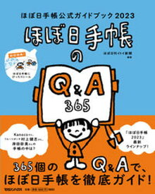 【中古】ほぼ日手帳公式ガイドブック 2023/マガジンハウス/ほぼ日刊イトイ新聞（単行本（ソフトカバー））