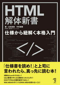【中古】HTML解体新書-仕様から紐解く本格入門 /ボ-ンデジタル/太田良典（単行本）