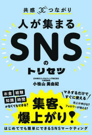 【中古】共感？つながり　人が集まるSNSのトリセツ /総合法令出版/小桧山美由紀（単行本）