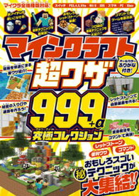 【中古】マインクラフト　超ワザ999＋α　究極コレクション 便利ワザ・レッドストーン・コマンド〜おもしろスゴい /スタンダ-ズ/スタンダーズ（単行本（ソフトカバー））