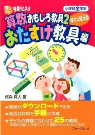 【中古】ワッとわく授業の上ネタすぐに使える算数おもしろ教具 小学校全学年 2（おたすけ教具編） /フォ-ラム・A/何森真人（単行本（ソフトカバー））