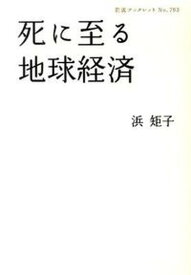 【中古】死に至る地球経済 /岩波書店/浜矩子（単行本（ソフトカバー））