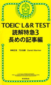 【中古】TOEIC　L＆R　TEST読解特急 新形式対応 3 /朝日新聞出版/神崎正哉（新書）