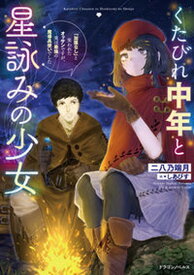 【中古】くたびれ中年と星詠みの少女 「加護なし」と笑われたオッサンですが、実は最強の魔 1 /KADOKAWA/二八乃端月（単行本）