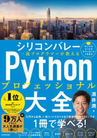 【中古】シリコンバレー一流プログラマーが教えるPythonプロフェッショナル大全 /KADOKAWA/酒井潤（単行本）