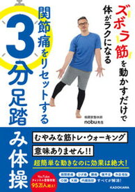 【中古】ズボラ筋を動かすだけで体がラクになる関節痛をリセットする3分足踏み体操 /KADOKAWA/nobu先生（単行本）