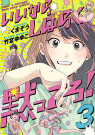 【中古】いいからしばらく黙ってろ！ 3 /KADOKAWA/くまぞう（コミック）