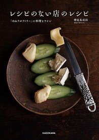 【中古】レシピのない店のレシピ 「ほねラボラトリー」の料理とワイン /KADOKAWA/櫻庭基成郎（単行本）