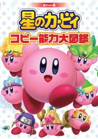 【中古】星のカービィ　コピー能力大図鑑 ポケット版 /KADOKAWA/ハル研究所（文庫）