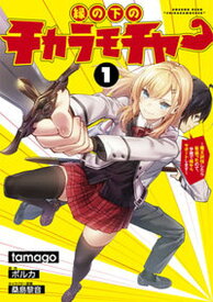 【中古】縁の下のチカラモチャー〜魔王討伐したら若返ったので、学園で陰からサポートします〜 1 /KADOKAWA/tamago（コミック）