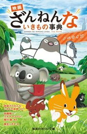 【中古】映画ざんねんないきもの事典　ノベライズ /集英社/映画ざんねんないきもの事典（新書）